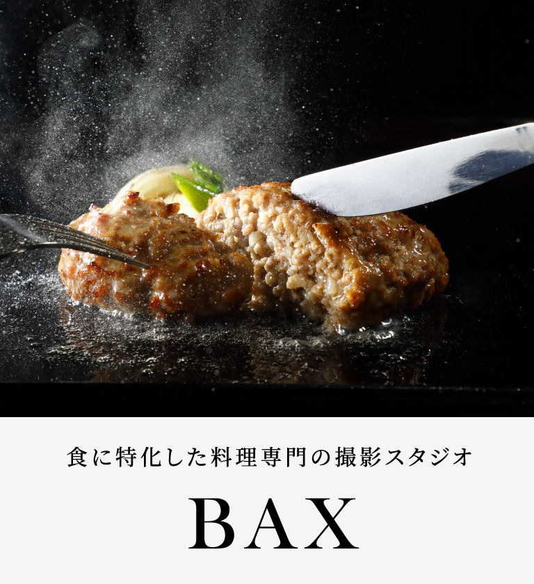食に特化した料理専門の撮影スタジオ BAX バックス