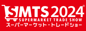 スーパーマーケットトレードショー（SMTS）