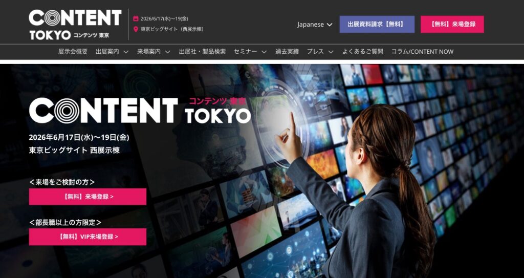 コンテンツ東京2026